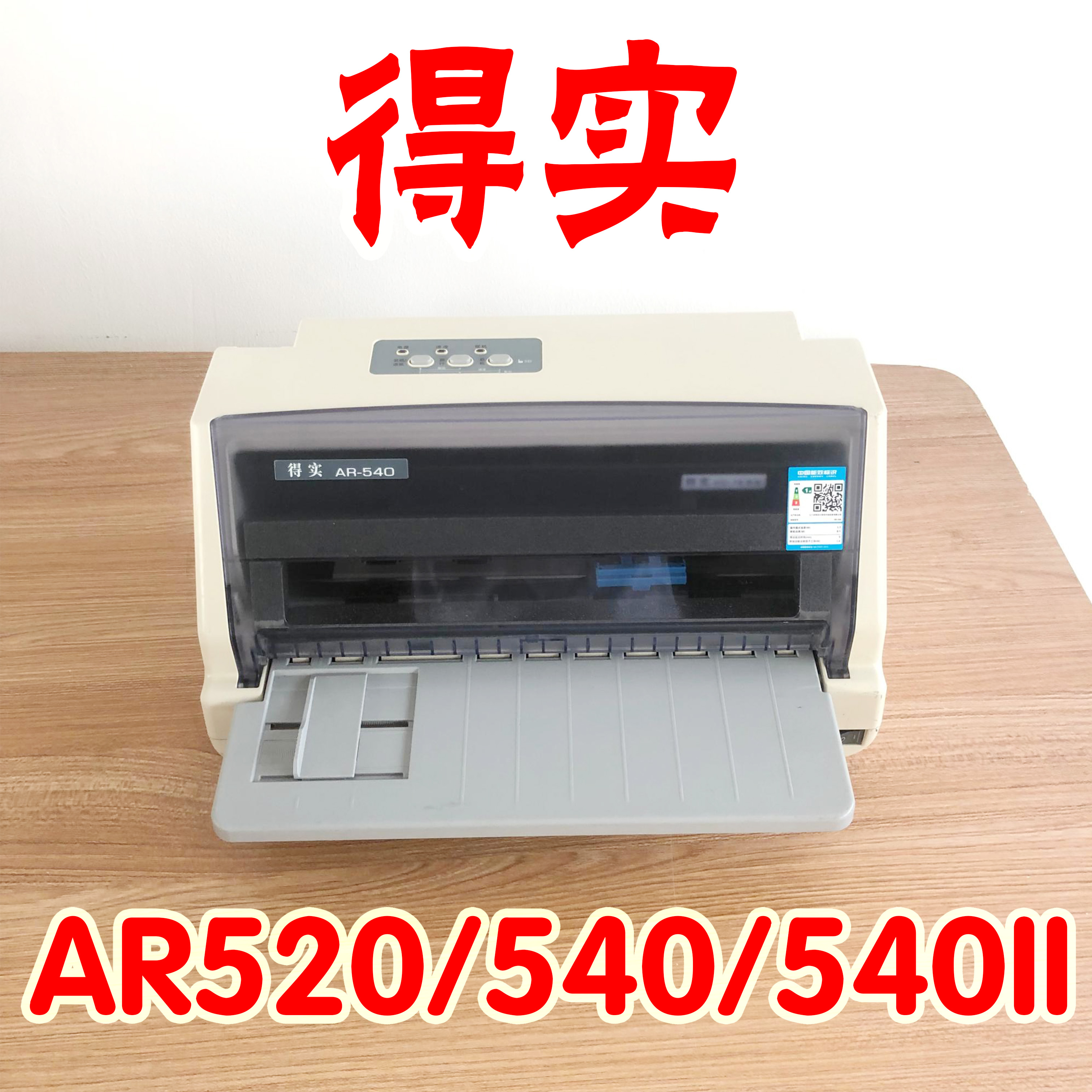 得实AR540AR520打印机针式