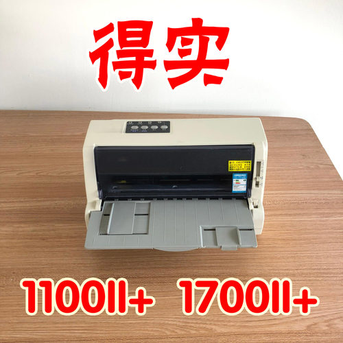 得实1100II+1700II+针式打印机