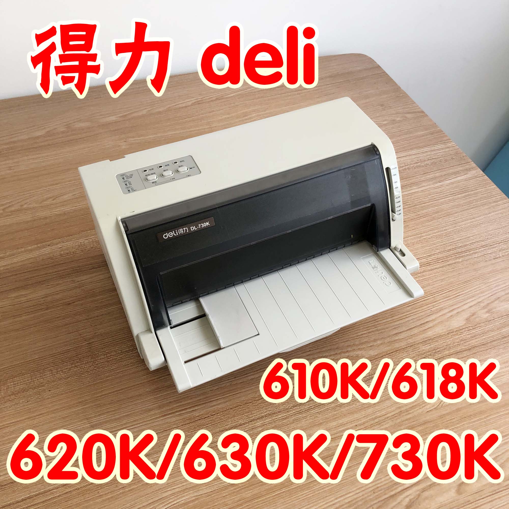 得力620K630K625K610K618K930K730K送货单票据清单打印机