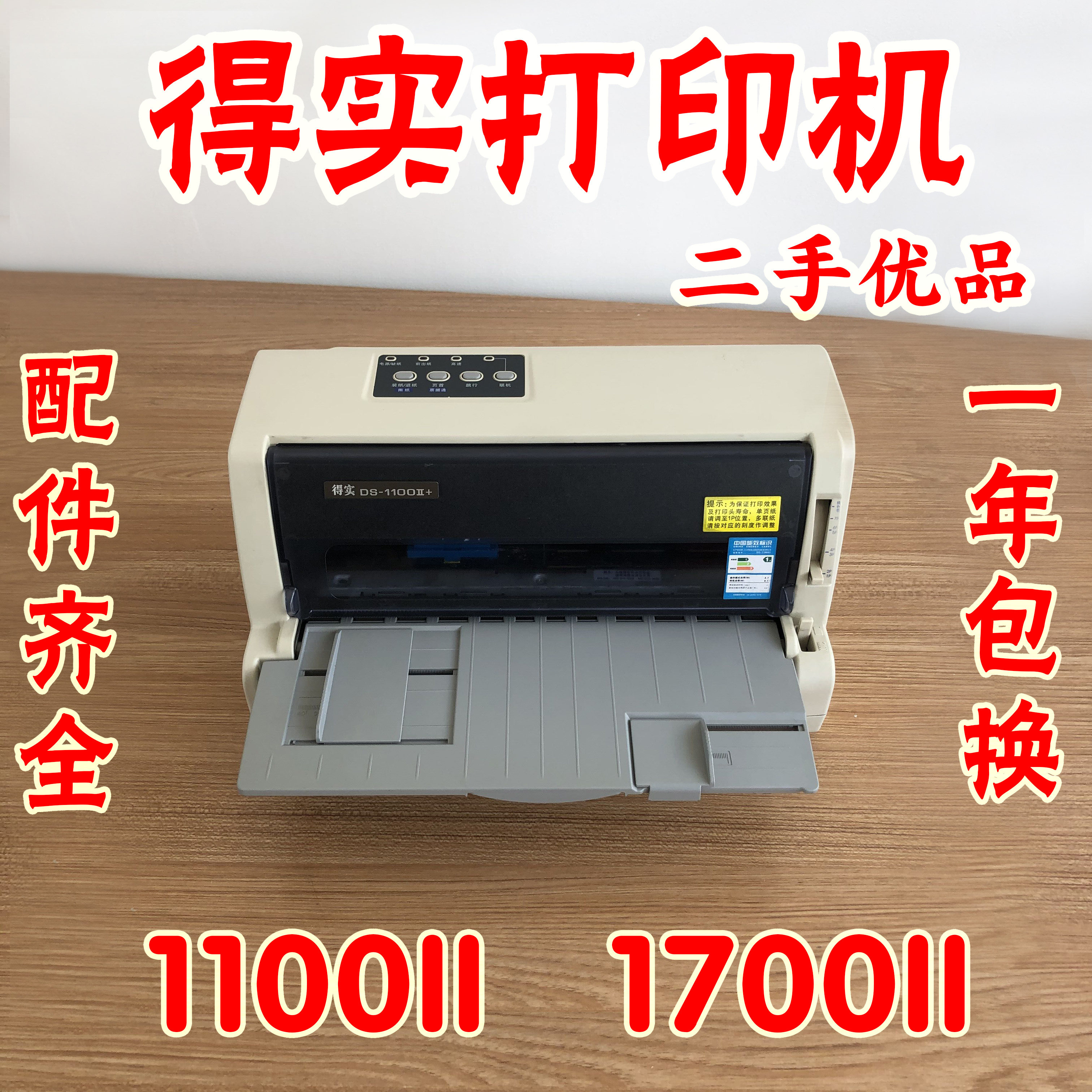 得实DS1100II+打印机得实DS1700II+发票送货单票据打印机针式