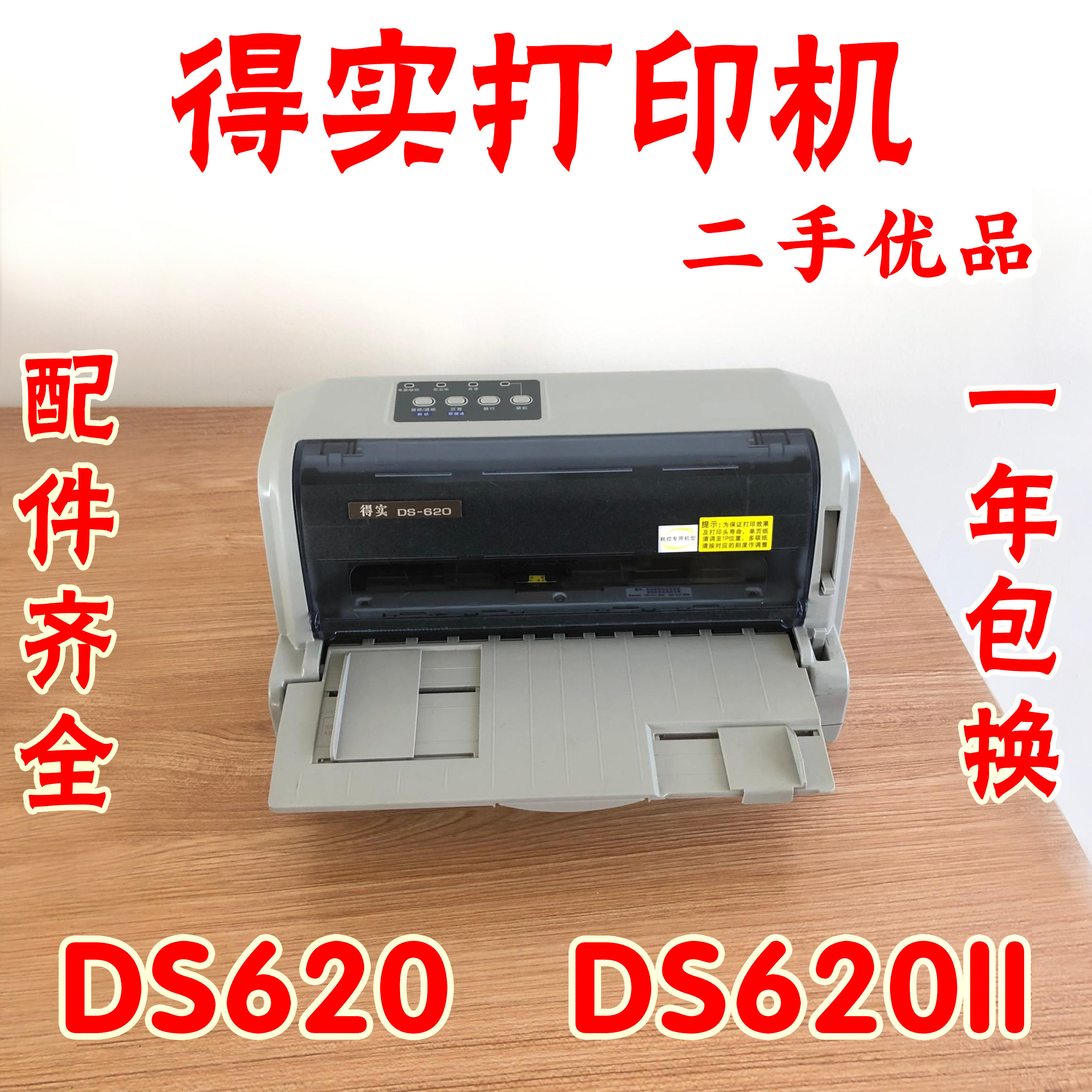 得实DS620得实DS620II针式打印机清单票据送发货单增值税发票