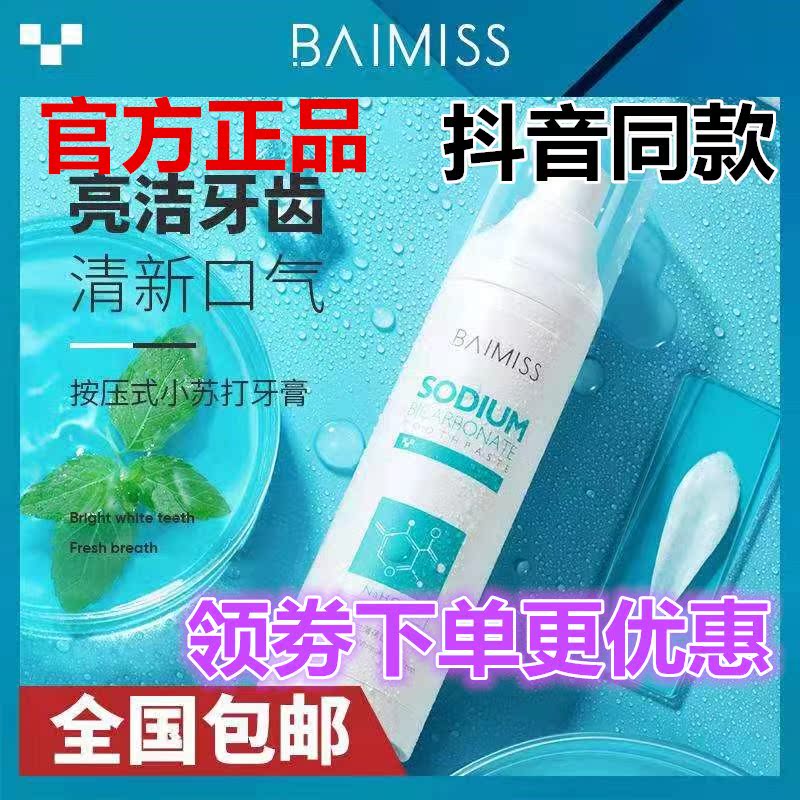 李佳琦推荐佰魅伊人小苏打牙膏【美白牙齿清新口腔】抖音同款1.