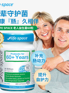 澳洲 Life Space 老人益生菌60粒（60岁以上）27年7月