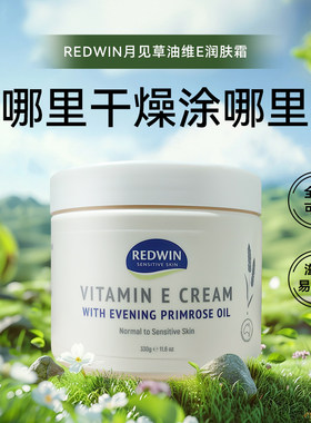 澳洲 Redwin月见草油维生素E润肤霜330g保湿补水VE面霜乳液身体乳