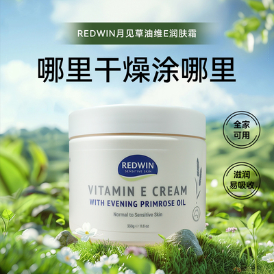 澳洲 Redwin月见草油维生素E润肤霜330g保湿补水VE面霜乳液身体乳