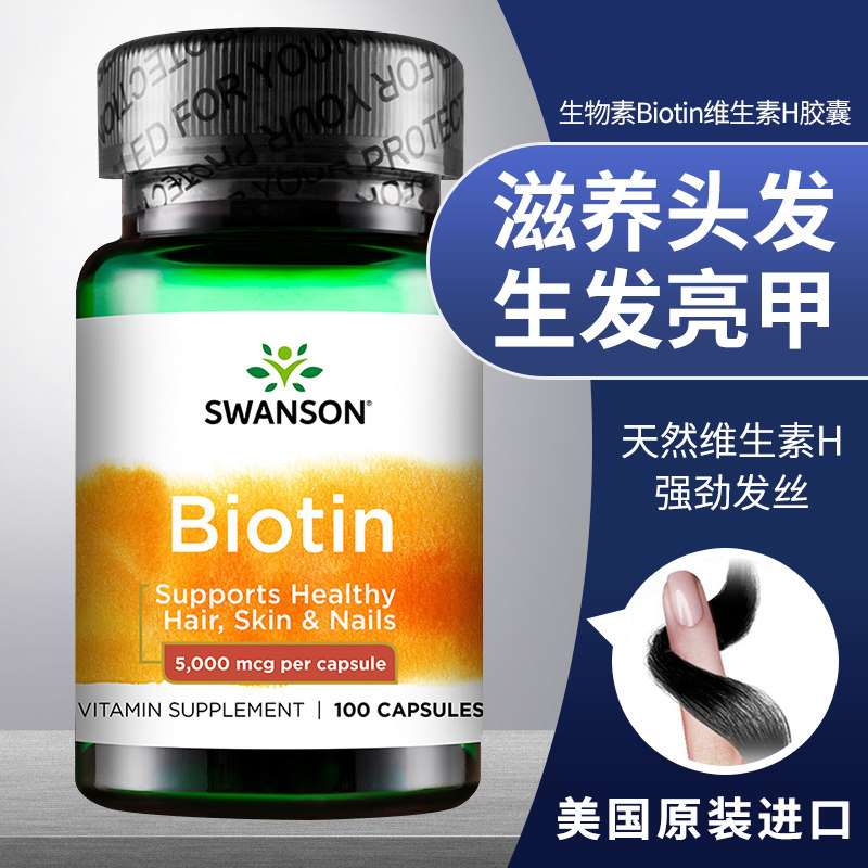 斯旺森 生物素Biotin脱发维生素 b7生发维生素h生发素胶囊100粒