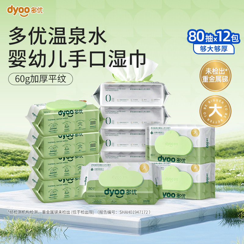 多优温泉水湿巾婴儿手口屁专用湿纸巾家用大包家庭实惠装80抽