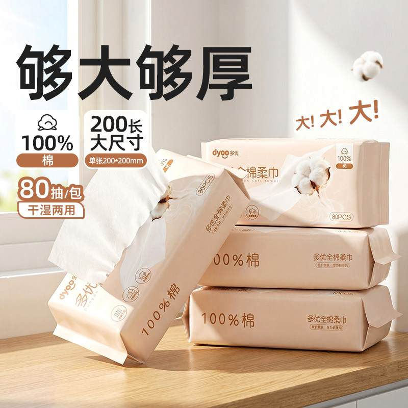 多优100%棉柔巾婴儿洗脸巾平纹洗脸巾成人一次性毛巾干湿两用80抽