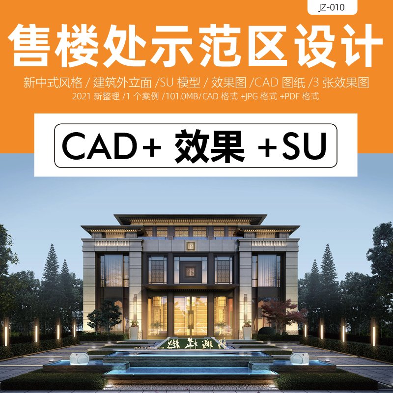 新中式示范区su模型效果图cad图纸建筑外立面设计方案n图册售楼处