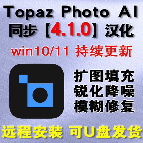 Topaz Photo AI 4.1.0中文版图片高清修复放大智能模糊清晰模型