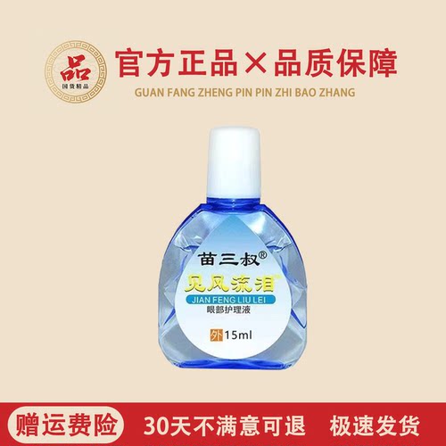 见风流泪滴眼液护理液吹风流泪迎风流泪骑车流泪眼睛老是流泪护理
