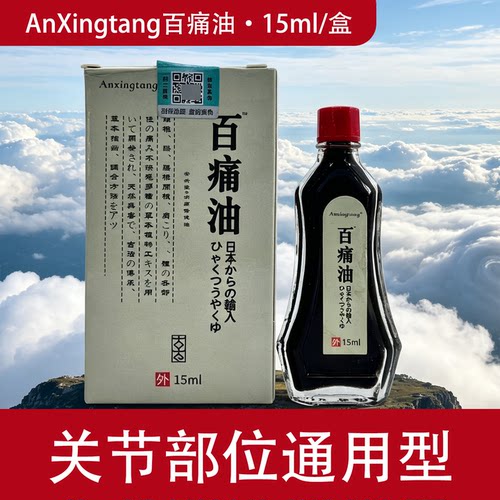 AnXingtang百痛油15ml关节部位通用外用油居家草本配方身体肌肤层
