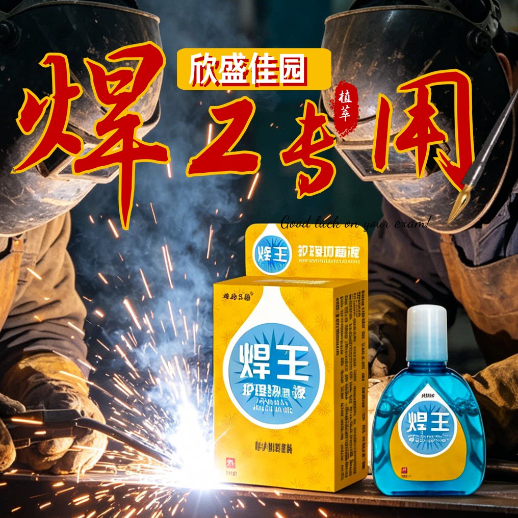 全职焊接务工人员欣盛佳园焊王滴眼液抑菌液舒缓强光环境眼部不适