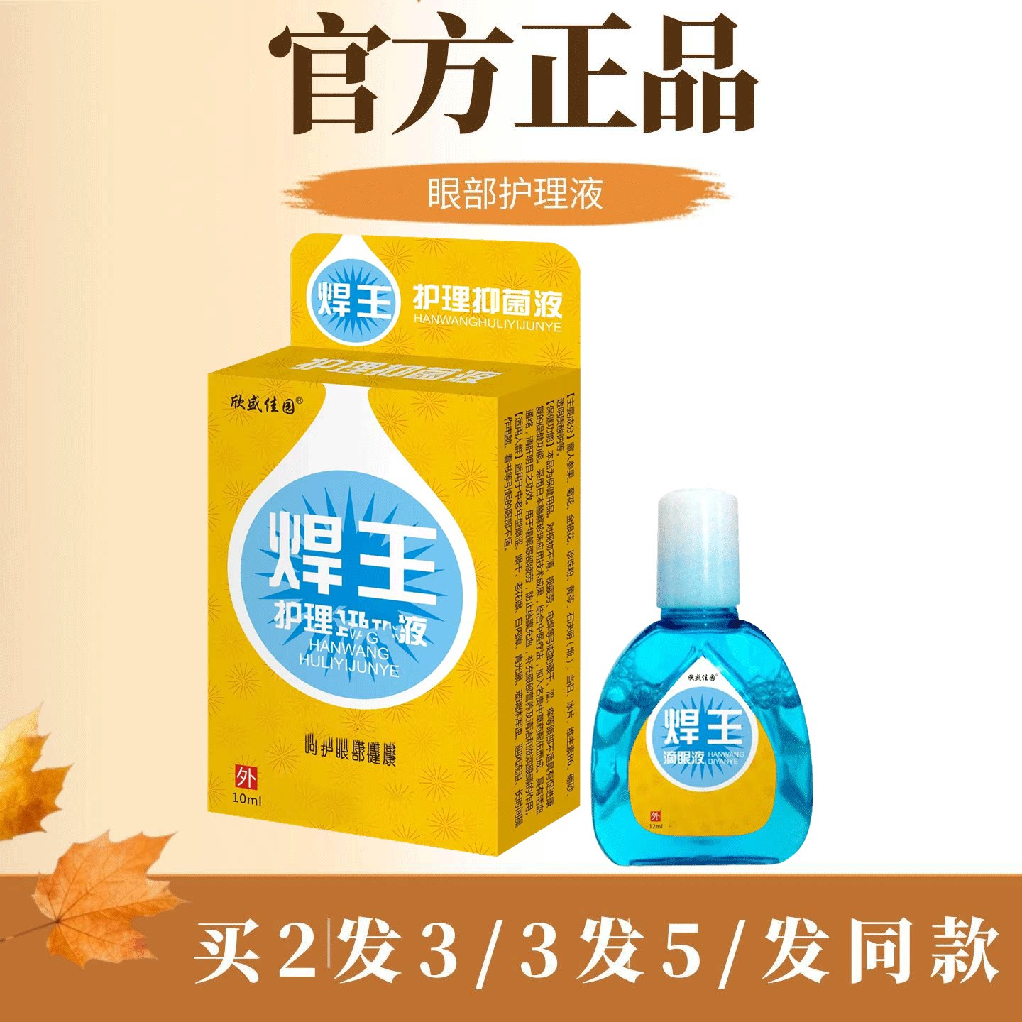 欣盛佳园焊王滴眼液10ml【官方正品】电焊眼焊工打眼氩弧焊伤眼闪