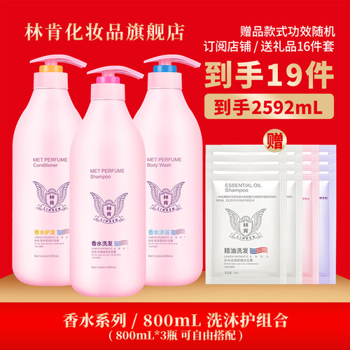 林肯香水型祛屑清爽顺滑洗沐护