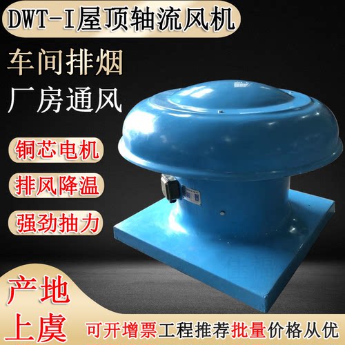 新款DWT屋顶轴流风机厂房车间排烟工业通风耐高温玻璃钢防腐现货