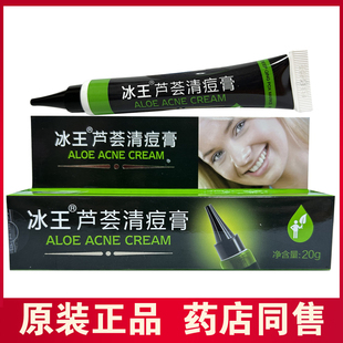 正品冰王芦荟清痘膏20g祛痘膏去闭合性粉刺青春痘男女痘克清痘膏