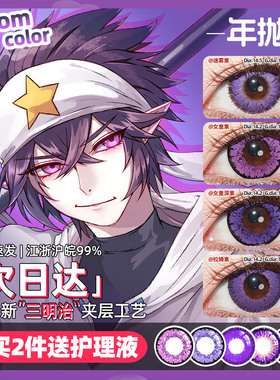 [买2送液]雷狮cos美瞳深紫色凹凸世界卡米尔嘉德罗斯安迷修帕洛斯