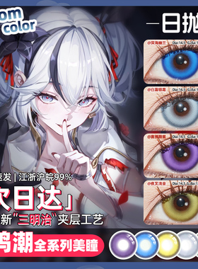 【顺丰包邮】守岸人cos美瞳日抛鸣潮今汐椿漂泊者菲比赞妮 弗洛洛