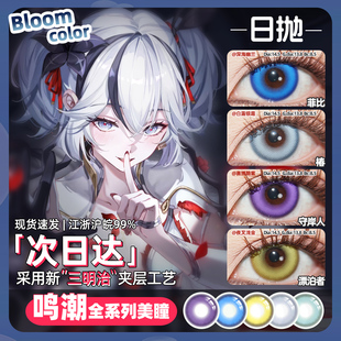 【顺丰包邮】守岸人cos美瞳日抛鸣潮今汐椿漂泊者菲比赞妮 弗洛洛