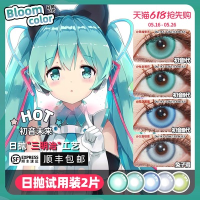 【顺丰包邮】初音未来cos美瞳日抛兔子洞海蓝绿色枫雪初音杂音白