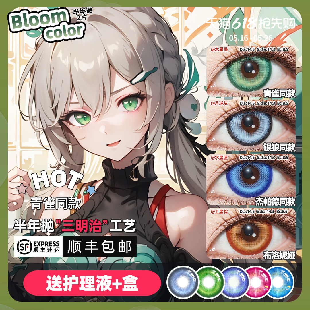 【顺丰2片】青雀cos美瞳半年抛绿蓝星穹铁道彦卿托帕银狼布洛妮娅