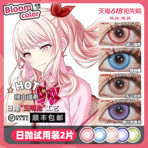 顺丰包邮]晓山瑞希cos美瞳日抛宵崎奏pjsk东云绘名 神代类 天马司
