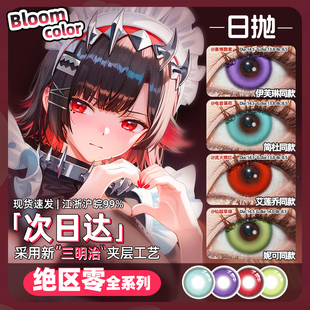 艾莲乔cos美瞳日抛绝区零伊芙琳仪玄耀嘉音简杜哲星见雅 浅羽悠真