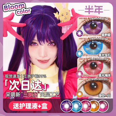 【顺丰包邮】星野爱cos美瞳半年抛大直径粉紫蓝六芒星光宝石之国