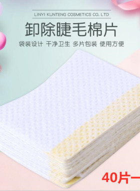 卸除隔离胶垫片种植保护贴假睫毛