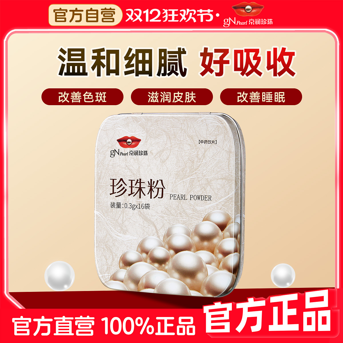 京润珍珠粉16袋内服外用滋补调节改善色斑超细珍珠粉官方正品
