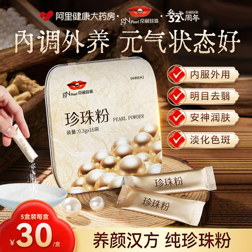 祛斑养颜京润纯珍珠粉