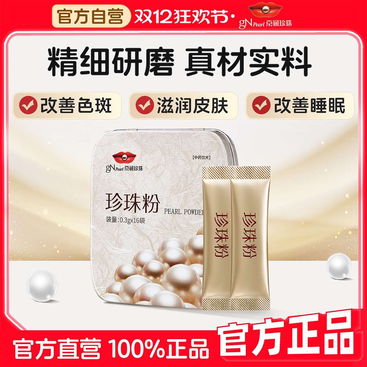 京润珍珠口服珍珠粉16袋外用内服 可食用中药材安神改善色斑