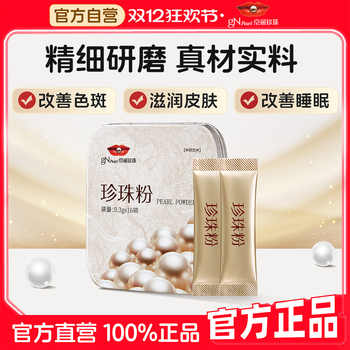 京润珍珠口服珍珠粉0.3g*16袋安神助眠养颜祛斑可食用纯珍珠粉实付17元到手包邮