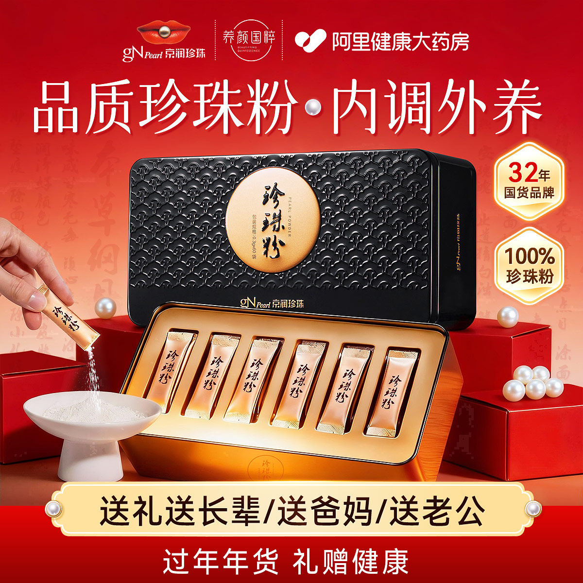 年货情人节好礼京润口服式珍珠粉60袋内服可食用外用药面膜旗舰店