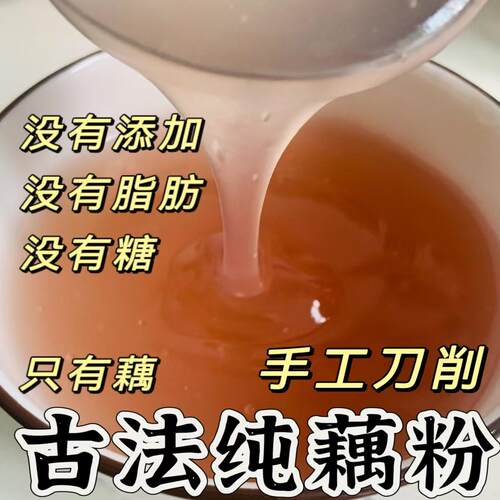 古法手工刀削纯藕粉原味无蔗糖
