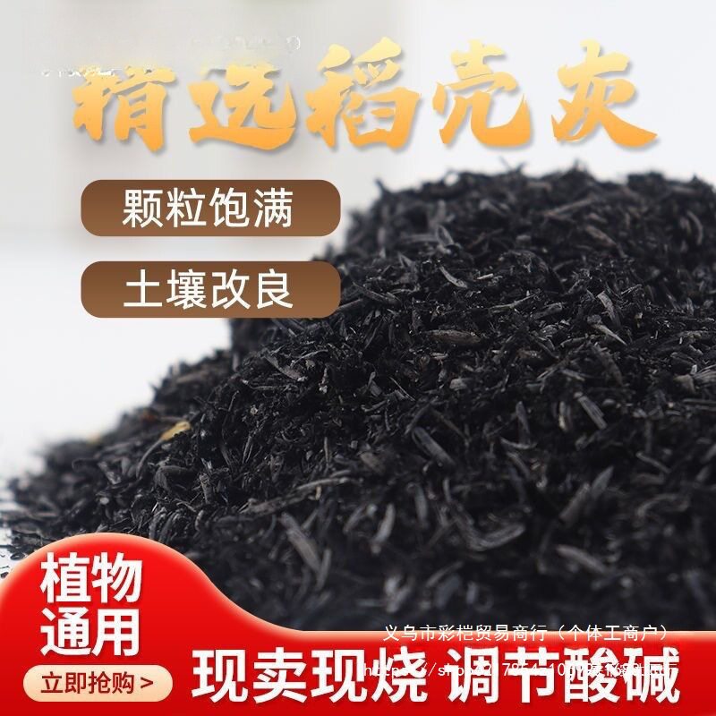 园艺肥料草木灰稻壳灰防虫碱性用碳酸代发亚马逊炭营养土跨境谷壳 - 实物图