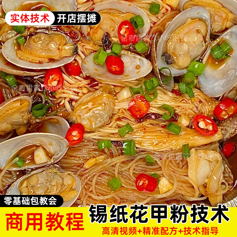 商用锡纸花甲粉技术香辣底料骨汤制作开店摆摊视频小吃配方教程
