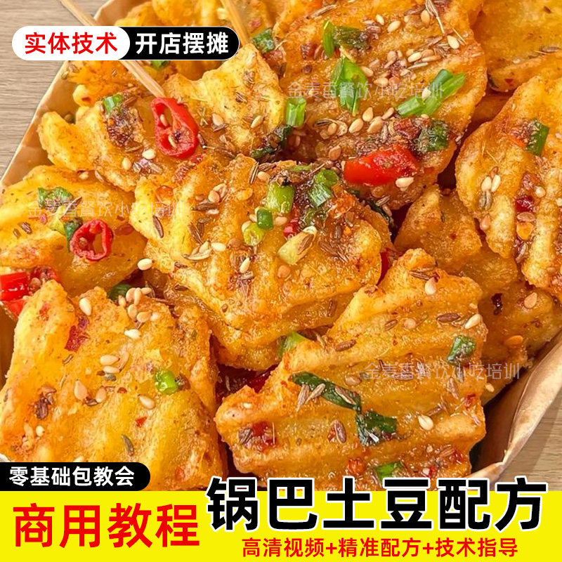 麻辣香辣锅巴土豆技术炸货高清视频教程商用开店夜市摆摊小吃配方
