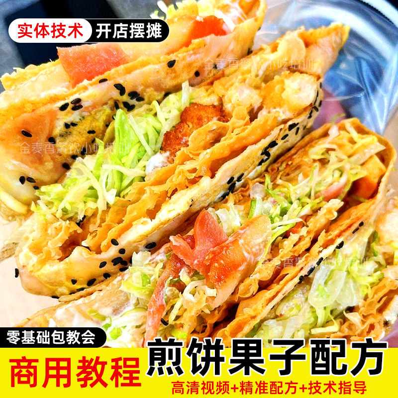 商用煎饼果子技术面糊酱料高清视频教程商用开店早餐摆摊小吃配方