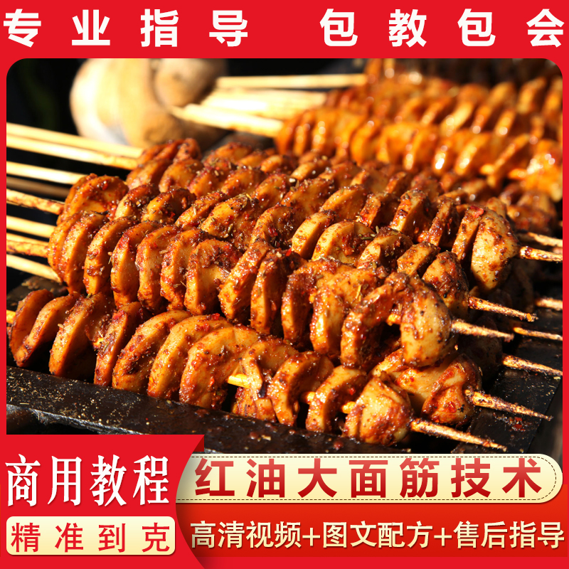 正宗红油烤面筋技术辣椒油酱料配方商用摆摊小吃培训创业教程包会