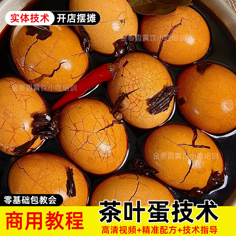 五香茶叶鸡蛋小吃技术商用摆摊小吃车早餐店小成本项目配方教程