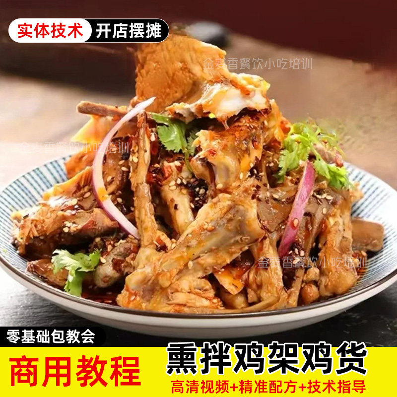 商用沈阳熏拌鸡架技术卤鸡架鸡货熏制开店摆摊视频小吃配方教程