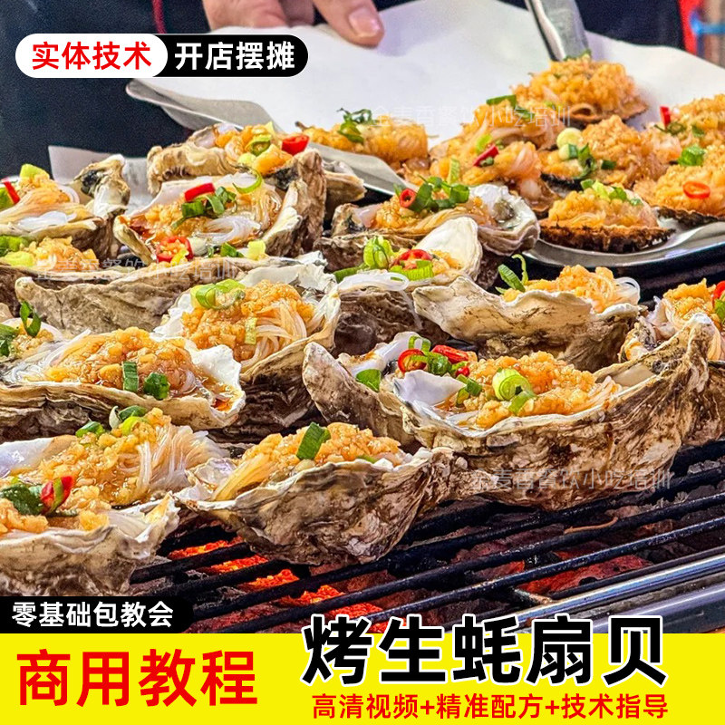 商用烤生蚝技术蒜蓉粉丝扇贝配料配方烧烤店创业摆摊小吃车教程