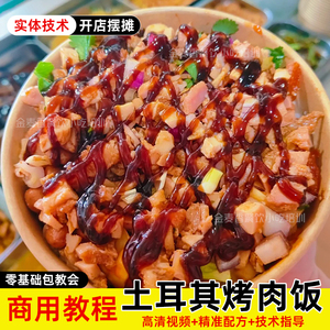 土耳其烤肉饭技术巴西烤肉拌饭小吃配方视频教程餐饮开店创业外卖