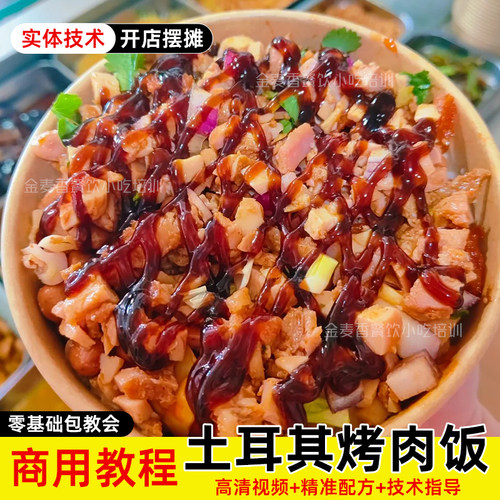 土耳其烤肉饭技术巴西烤肉拌饭小吃配方视频教程餐饮开店创业外卖