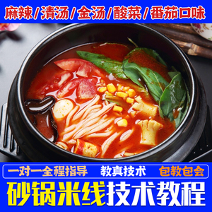 云南过桥米线技术砂锅小吃商用开店底料酱料配方视频教程培训资料