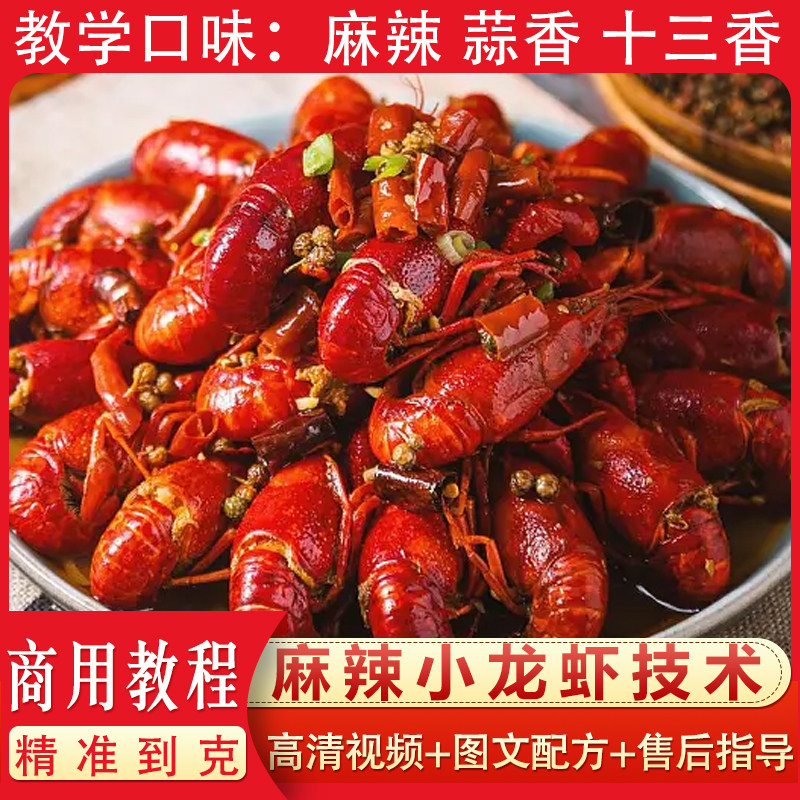 商用麻辣小龙虾技术摆摊创业小吃车教程蒜香十三香口味配方视频课