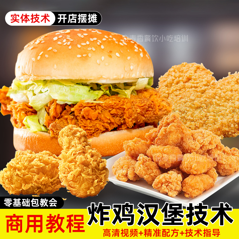 炸鸡汉堡技术商用腌制配方小吃教程摆摊创业肯德基华莱士培训做法