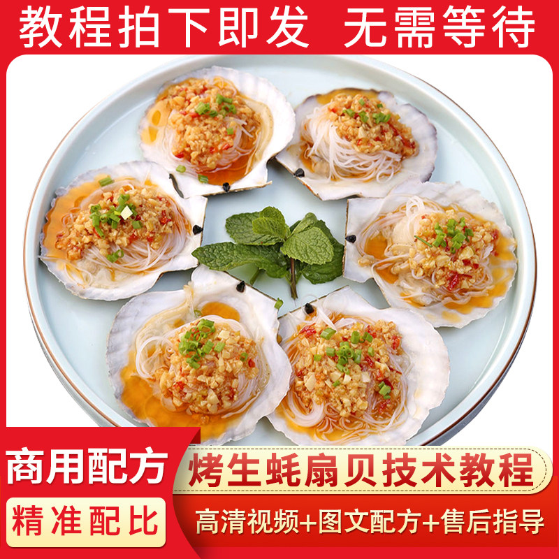 商用烤生蚝技术蒜蓉粉丝扇贝配料配方烧烤店创业摆摊小吃车教程
